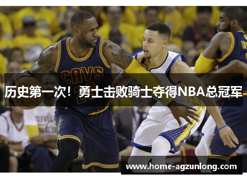 历史第一次！勇士击败骑士夺得NBA总冠军