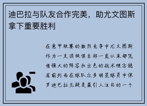 迪巴拉与队友合作完美，助尤文图斯拿下重要胜利